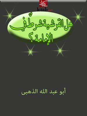 cover image of هل القرشية شرط في الإمامة ؟